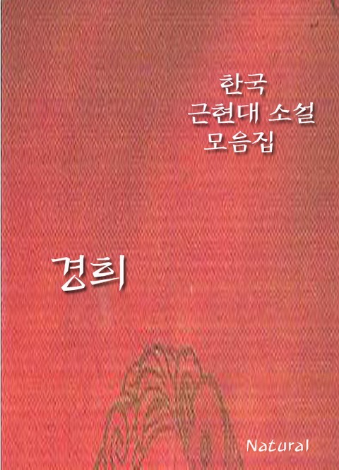 한국 근현대 소설 모음집: 경희 표지 이미지