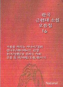 한국 근현대 소설 모음집 16
