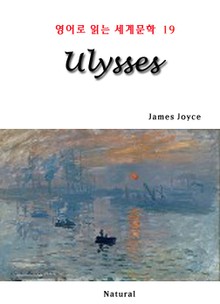 [체험판] Ulysses (영어로 읽는 세계문학 19)