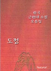 한국 근현대 소설 모음집: 도정 표지 이미지