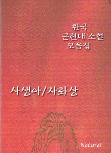 한국 근현대 소설 모음집: 사생아/자화상