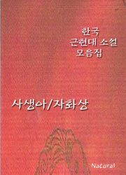 한국 근현대 소설 모음집: 사생아/자화상