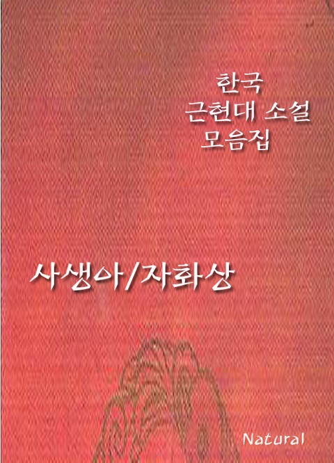 한국 근현대 소설 모음집: 사생아/자화상 표지 이미지
