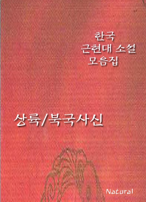 한국 근현대 소설 모음집: 상륙/북국사신 표지 이미지