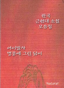 한국 근현대 소설 모음집: 여이발사/병풍에 그린 닭이