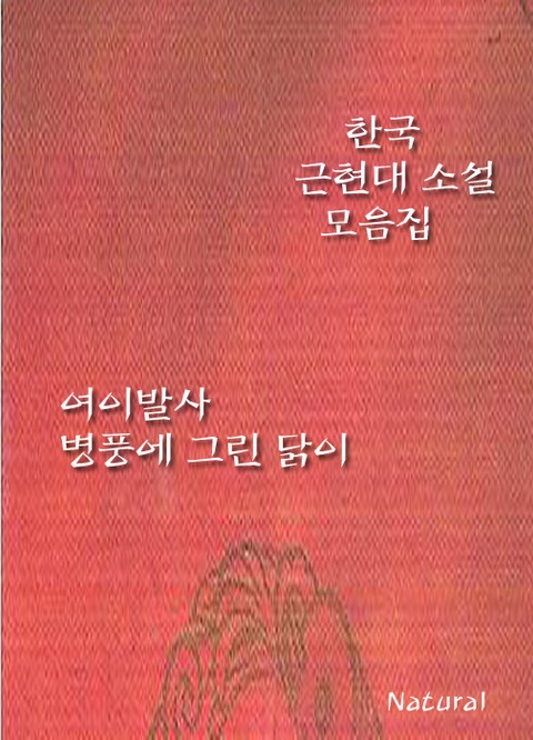한국 근현대 소설 모음집: 여이발사/병풍에 그린 닭이 표지 이미지