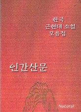 한국 근현대 소설 모음집: 인간산문 표지 이미지