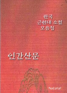 한국 근현대 소설 모음집: 인간산문