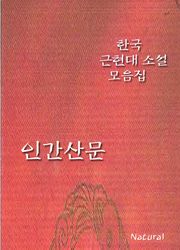 한국 근현대 소설 모음집: 인간산문