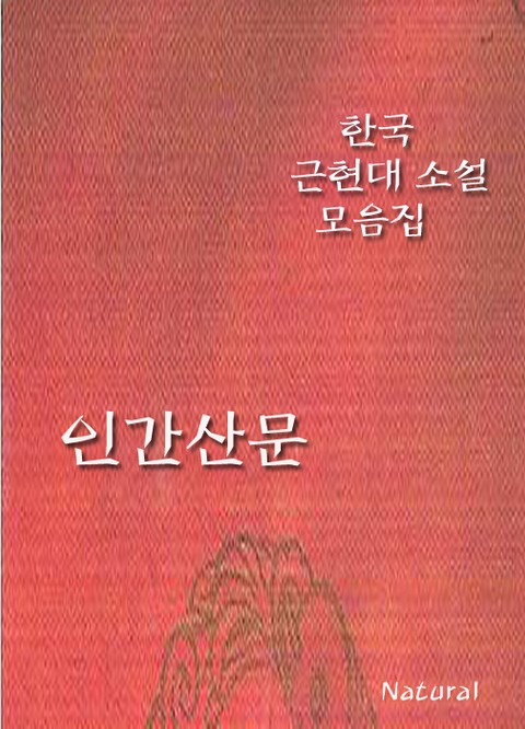 한국 근현대 소설 모음집: 인간산문 표지 이미지