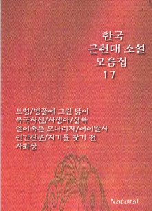 한국 근현대 소설 모음집 17