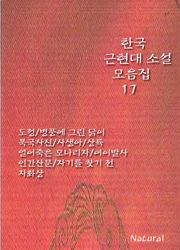 한국 근현대 소설 모음집 17