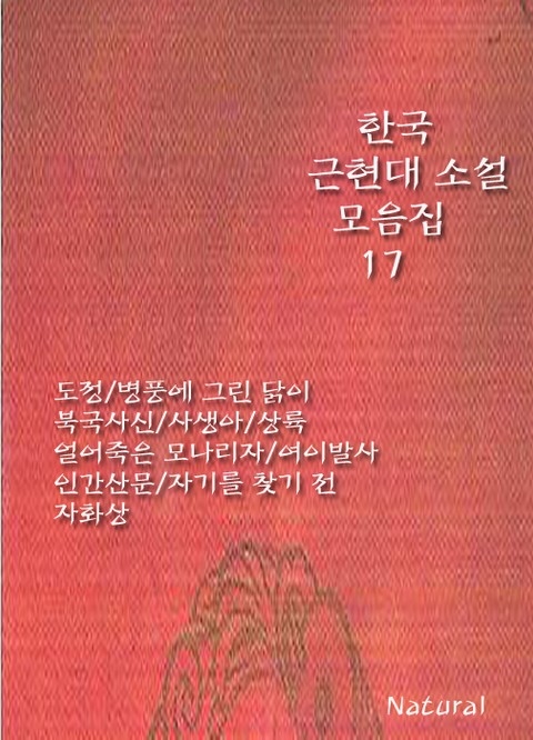 한국 근현대 소설 모음집 17 표지 이미지