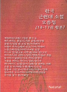 합본 | 한국 근현대 소설 모음집 (13~17권)