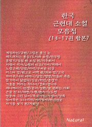 합본 | 한국 근현대 소설 모음집 (13~17권)