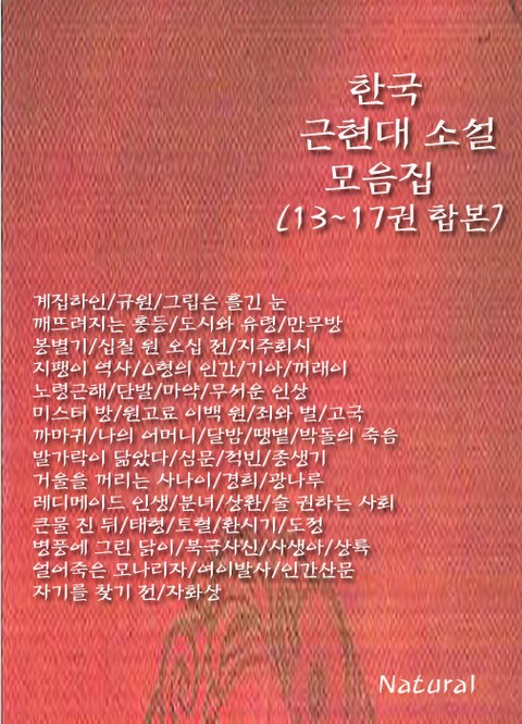 합본 | 한국 근현대 소설 모음집 (13~17권) 표지 이미지