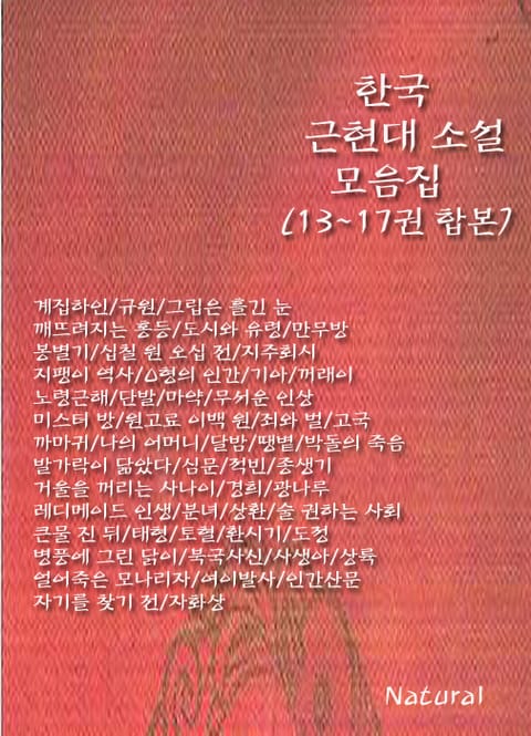 합본 | 한국 근현대 소설 모음집 (13~17권) 표지 이미지