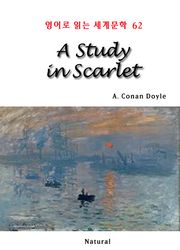 A Study in Scarlet (영어로 읽는 세계문학 62)
