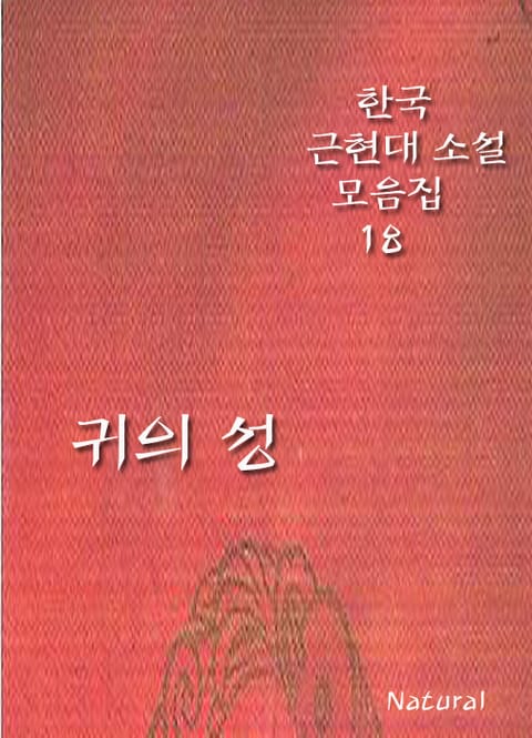 한국 근현대 소설 모음집 18: 귀의 성 표지 이미지