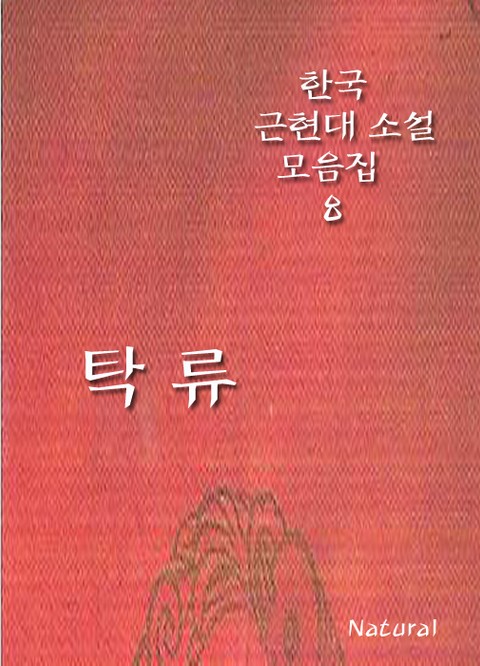 [체험판] 한국 근현대 소설 모음집 8: 탁류 표지 이미지