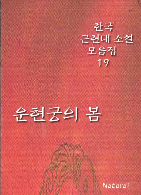 한국 근현대 소설 모음집 19: 운현궁의 봄 표지 이미지