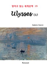 [분권] Ulysses 1 (영어로 읽는 세계문학 19) 표지 이미지