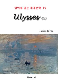 [분권] Ulysses 1 (영어로 읽는 세계문학 19)