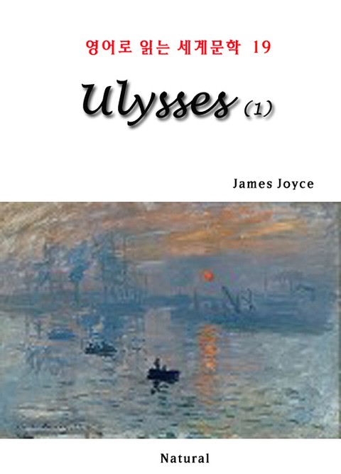 [분권] Ulysses 1 (영어로 읽는 세계문학 19) 표지 이미지
