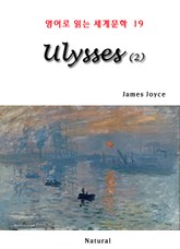 [분권] Ulysses 2 (영어로 읽는 세계문학 19) 표지 이미지