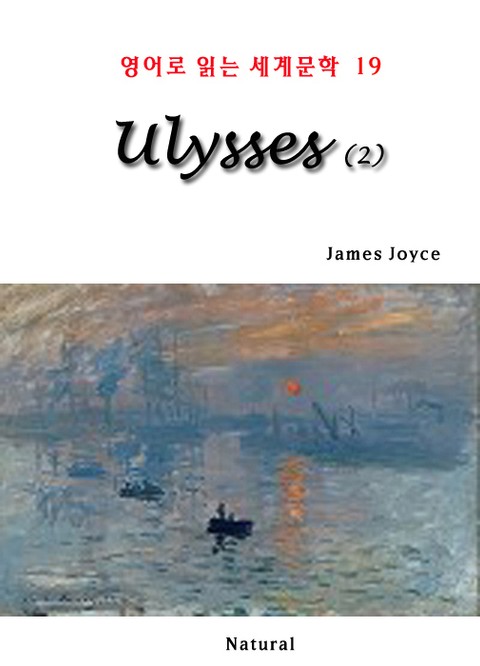 [분권] Ulysses 2 (영어로 읽는 세계문학 19) 표지 이미지