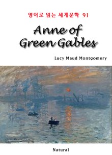Anne of Green Gables (영어로 읽는 세계문학 91)