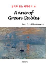 Anne of Green Gables (영어로 읽는 세계문학 91)