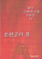 [체험판] 한국 근현대 소설 모음집 19: 운현궁의 봄