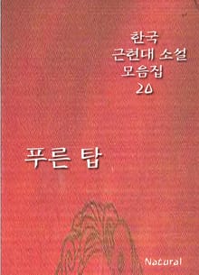 한국 근현대 소설 모음집 20: 푸른 탑