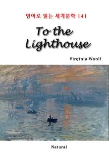 To the Lighthouse (영어로 읽는 세계문학 141)