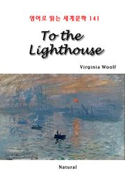 To the Lighthouse (영어로 읽는 세계문학 141)