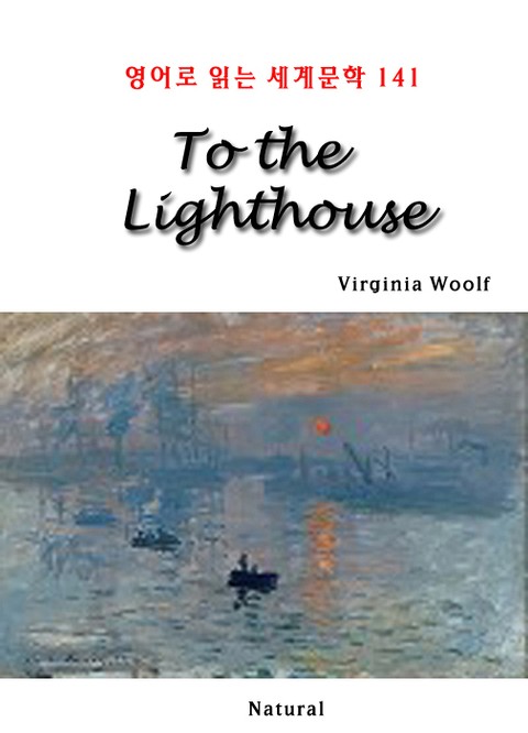 To the Lighthouse (영어로 읽는 세계문학 141) 표지 이미지