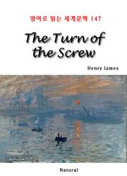 The Turn of the Screw (영어로 읽는 세계문학 147)