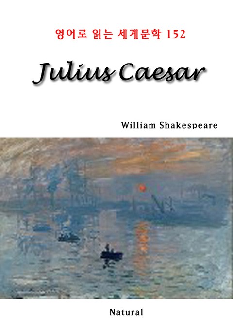 Julius Caesar (영어로 읽는 세계문학 152) 표지 이미지