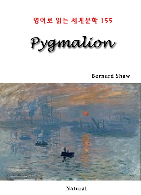 Pygmalion (영어로 읽는 세계문학 155) 표지 이미지