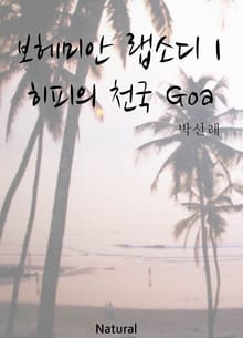 [체험판] 보헤미안 랩소디 1 ─ 히피의 천국 Goa