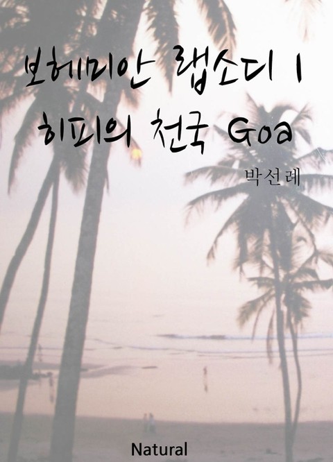 [체험판] 보헤미안 랩소디 1 ─ 히피의 천국 Goa 표지 이미지