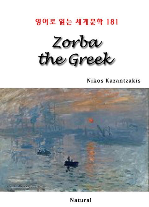 Zorba the Greek (영어로 읽는 세계문학 181) 표지 이미지