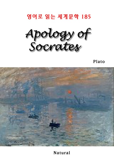 Apology of Socrates (영어로 읽는 세계문학 185) 표지 이미지