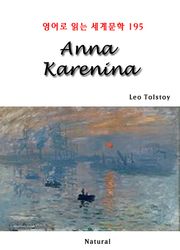 Anna Karenina (영어로 읽는 세계문학 195)