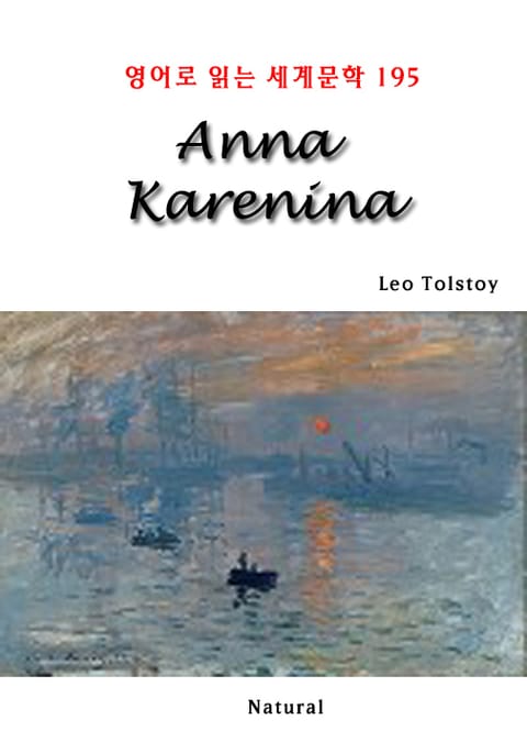 Anna Karenina (영어로 읽는 세계문학 195) 표지 이미지