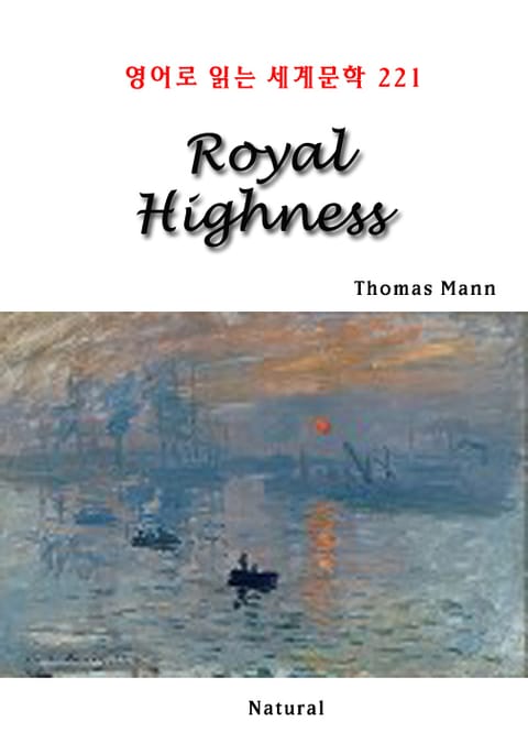 Royal Highness (영어로 읽는 세계문학 221) 표지 이미지