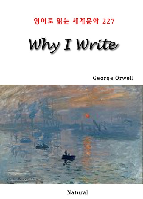 Why I Write (영어로 읽는 세계문학 227)