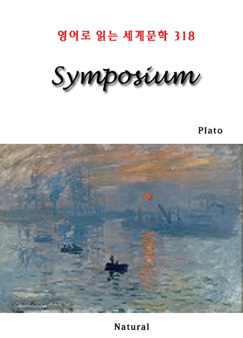 Symposium (영어로 읽는 세계문학 318) 표지 이미지