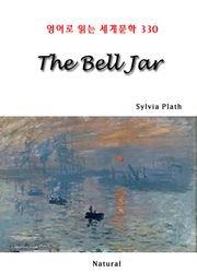 The Bell Jar (영어로 읽는 세계문학 330)
